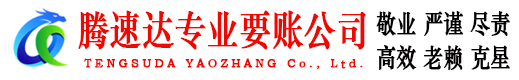 庐阳腾速达追债公司
